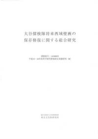 大谷探検隊将来西域壁画の保存修復に関する総合研究