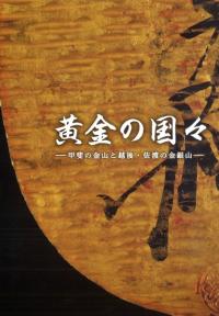 黄金の国々 甲斐の金山と越後・佐渡の金銀山