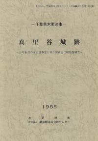 千葉県木更津市 真里谷城跡