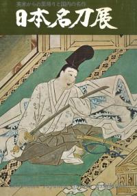 日本名刀展 英米からの里帰りと国内の名作