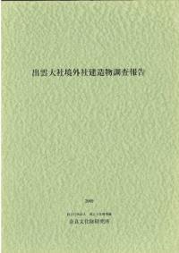 出雲大社境外社建造物調査報告