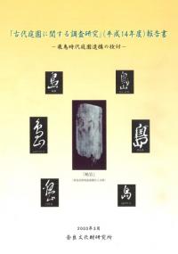 飛鳥時代庭園遺構の検討