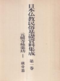元興寺極楽坊1 蔵骨器
