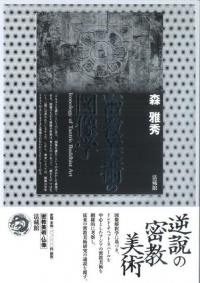 密教美術の図像学