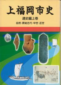 上福岡市史 通史編上巻 自然・原始古代・中世・近世