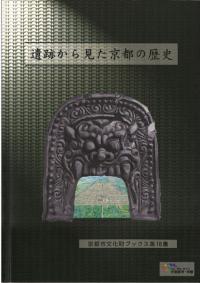 遺跡から見た京都の歴史