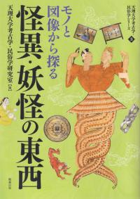 モノと図像から探る怪異・妖怪の東西