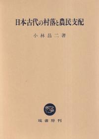 日本古代の村落と農民支配 [単行本] 小林 昌二 日本古代の村落と農民支配 | 小林 昌二 |本 | 通販 | Amazon