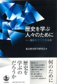 歴史を学ぶ人々のために 現在をどう生きるか
