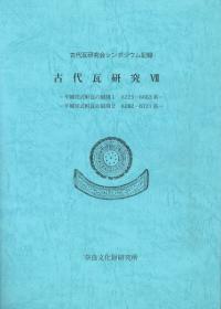 古代瓦研究7 平城宮式軒瓦の展開1 平城宮式軒瓦の展開2