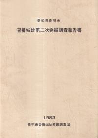 沓掛城址第二次発掘調査報告書