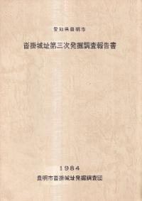 沓掛城址第三次発掘調査報告書