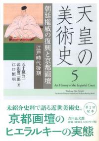 芸術国家 日本のかがやき 1 縄文時代から飛鳥時代 / 田中英道 著