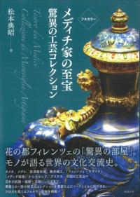 フルカラー メディチ家の至宝 驚異の工芸コレクション