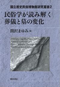 民俗学が読み解く葬儀と墓の変化