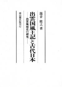 倭国創生と阿波忌部 / 林博章 編著 | 歴史・考古学専門書店 六一書房