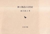 神と神話の古代史