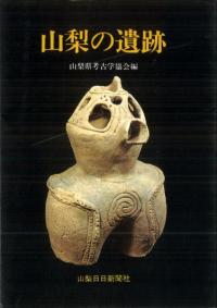 山梨の遺跡
