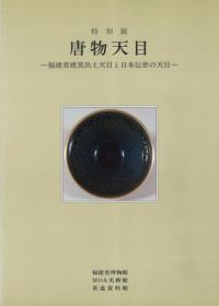 唐物天目 福建省建窯出土天目と日本伝世の天目 / | 歴史・考古学