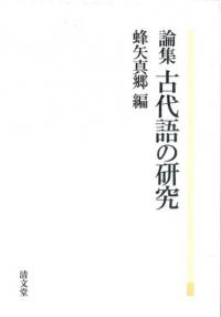 論集 古代語の研究