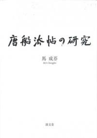 唐船法帖の研究