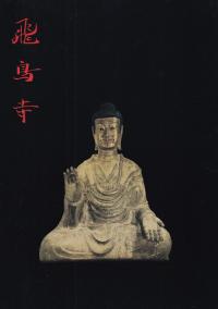 飛鳥寺