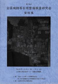 第14回全国城跡等石垣整備調査研究会 資料集