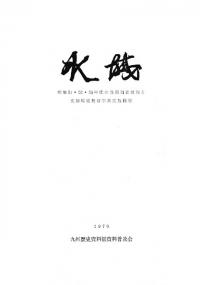 水城 昭和51・52・53年度の発掘調査概報と史跡環境整備事業実施概要