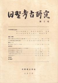 日野考古研究 第2号