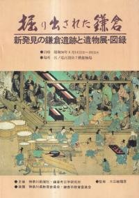 掘り出された鎌倉