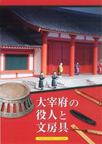 大宰府の役人と文房具