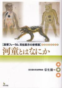 河童とはなにか