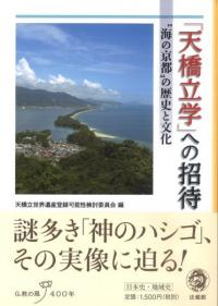 「天橋立学」への招待 海の京都の歴史と文化