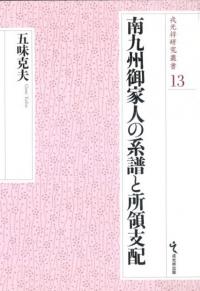 南九州御家人の系譜と所領支配