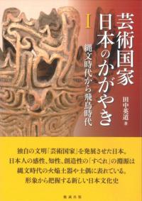 芸術国家 日本のかがやき 1 縄文時代から飛鳥時代