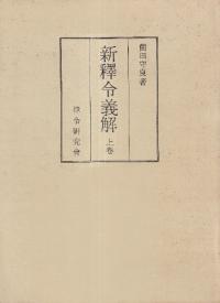 新釈令義解 上下 2冊揃