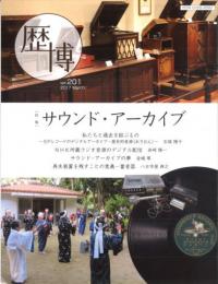 歴博 No.201 特集:サウンド・アーカイブ