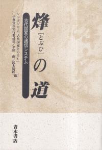 青木書店` | 歴史・考古学専門書店 六一書房