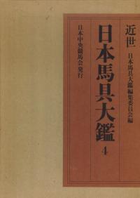 日本馬具大鑑 3 中世