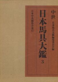 日本馬具大鑑 4 近世