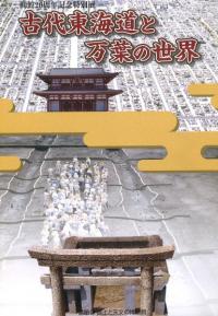 古代東海道と万葉の世界