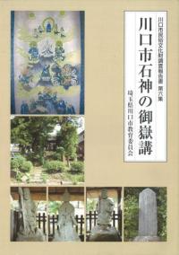 川口市石神の御嶽講