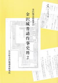 金沢城普請作業史料2