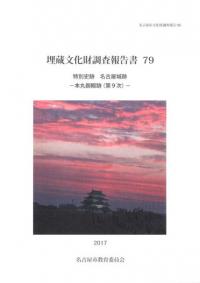 特別史跡名古屋城跡 本丸御殿跡(第9次)
