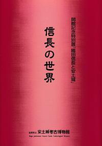 信長の世界
