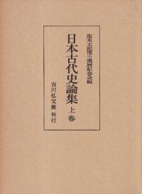 日本古代史論集 上下2巻揃