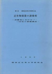 近世陶磁器の諸様相 消費地における17・18世紀の器種構成