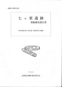 七ッ栗遺跡 神子柴型石斧と旧石器・縄文時代の遺跡