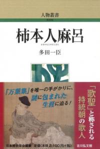 和の食」全史 縄文から現代まで 長寿国・日本の恵み / 永山 久夫
