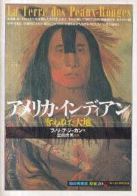 アメリカ・インディアン 奪われた大地